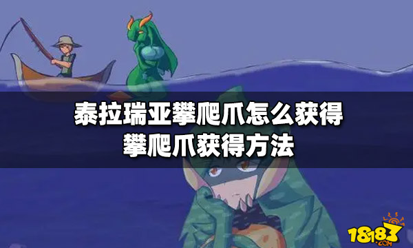 918博天堂客服泰拉瑞亚攀爬爪何如得回攀爬爪得回本事